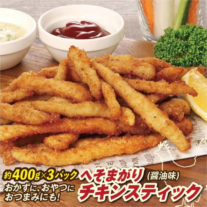 へそまがりチキンスティック (醤油味) 約400g×3パック 【株式会社 羽根】 [ATCK010]