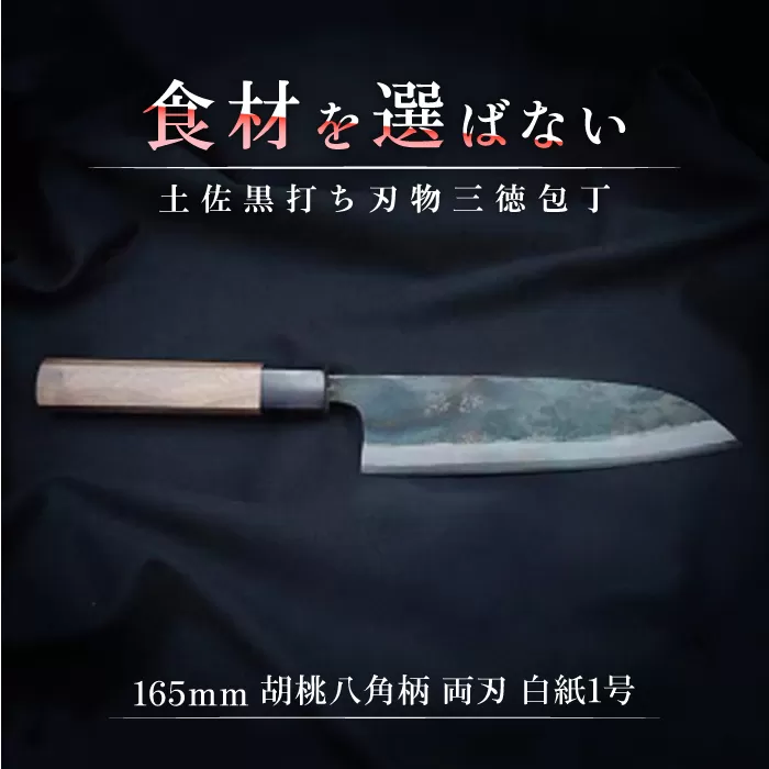 土佐黒打ち刃物 三徳包丁 165mm 胡桃八角柄 両刃 白紙1号 胡桃 徳蔵刃物 【グレイジア株式会社】 [ATAC084]