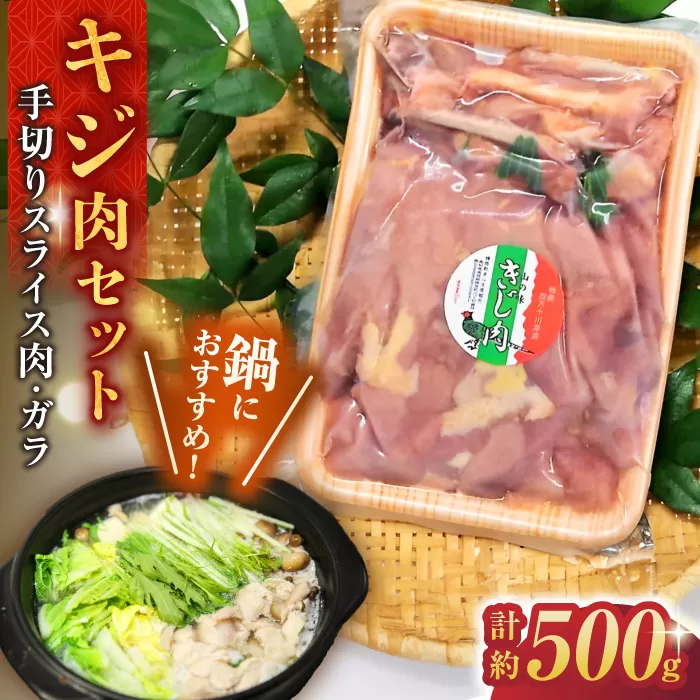 キジ肉約500gセット (手切りスライス肉約350g、ガラ約150g) 冷凍 梼原町 ジビエ きじがら 雉汁 ゆすはら 高知県産 【グレイジア株式会社】 [ATAC348]