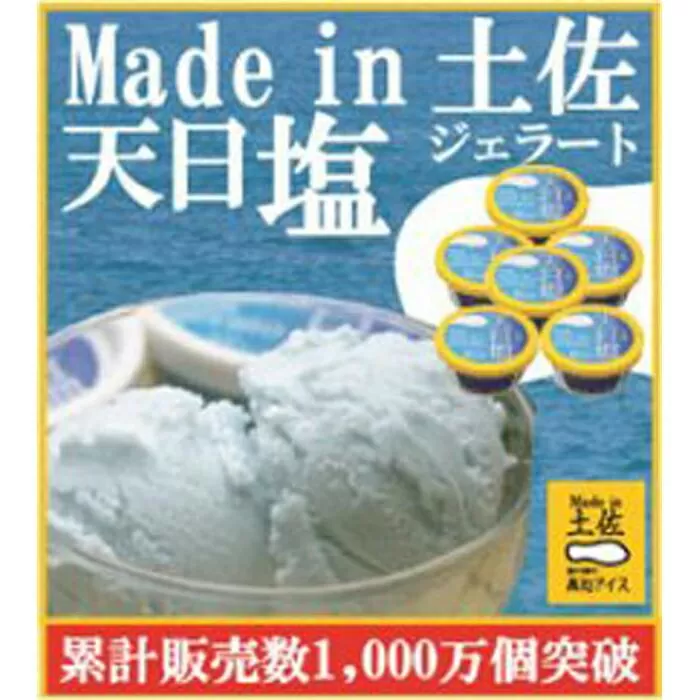 天日塩ジェラート６個 | 塩アイス Made in 土佐 高知アイス カップ