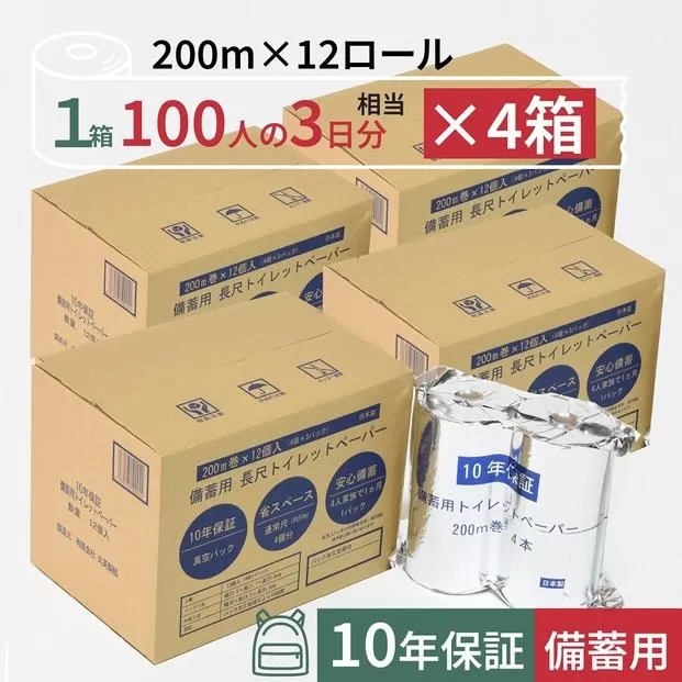 10年保証 備蓄用トイレットペーパー 200m 12ロール×4箱 LT-103 【グレイジア株式会社】 [ATAC057]