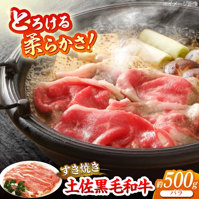 土佐黒毛和牛　バラ　すき焼き　約500g【（有）蔵多堂】 [ATAE009]