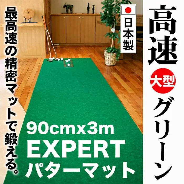 ゴルフ練習用・超高速パターマット90cm×3ｍと練習用具