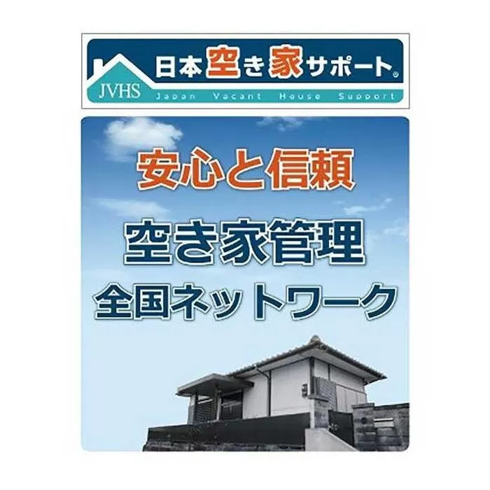 【お試し3ヶ月間】空き家管理サービス(ライトプラン）