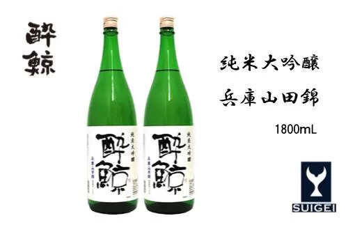 酔鯨 純米大吟醸 　兵庫山田錦50％　1800ml　2本