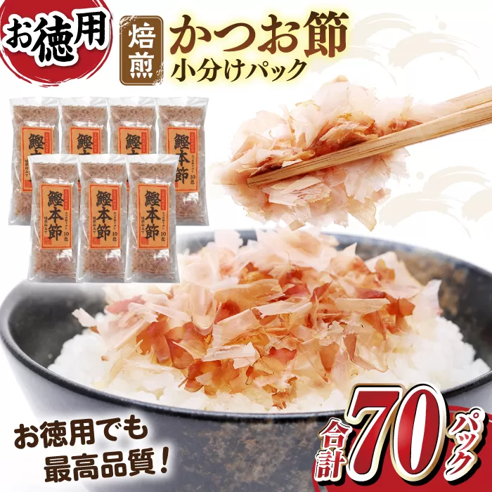 土佐の鰹節屋 鰹本節パックお徳用 (約3g×10パック入り) × 7袋 【森田鰹節株式会社】 [ATBD010]