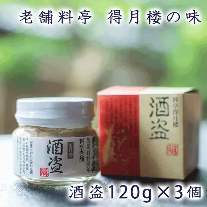 老舗料亭 得月楼の味 酒盗120g×3個＜合成保存料不使用＞