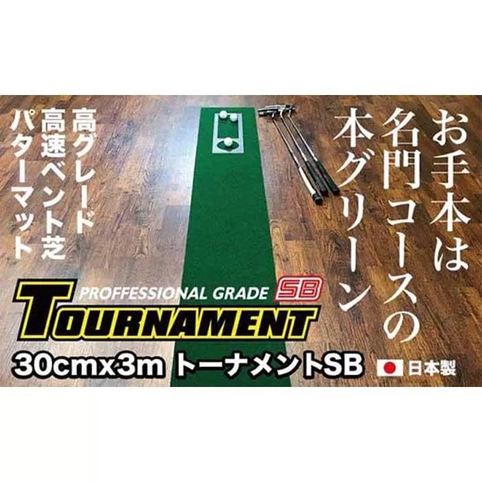 ゴルフ・パターマット 高速30cm×3m トーナメントSBと練習用具3種