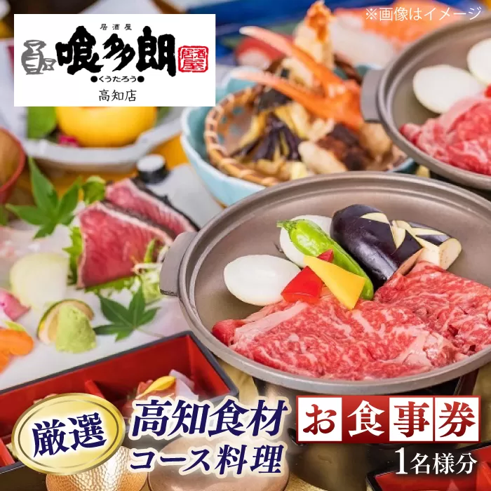 『喰多朗 高知店』厳選高知産食材コース料理お食事券（1名様分）【（有）蔵多堂】 [ATAE014]