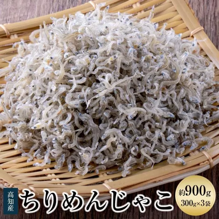 ちりめんじゃこ(上干)　約900ｇ（約300ｇ×3袋）鮮度日本一を目指します！浜で瞬時に釜揚げ