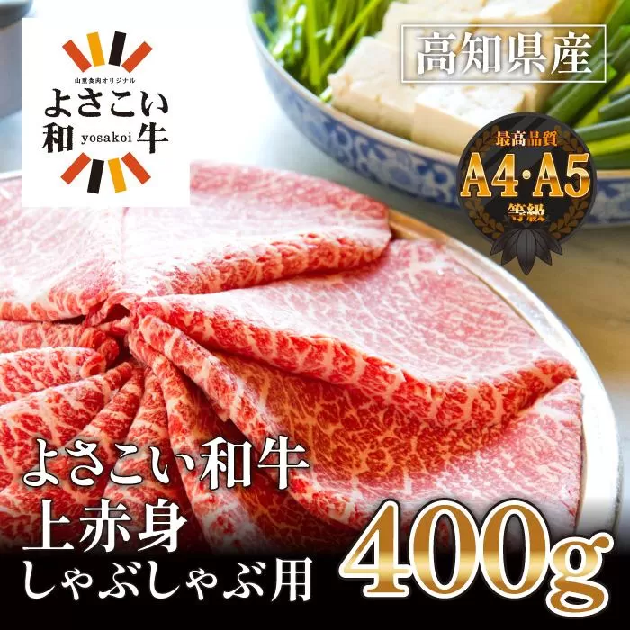高知県産　よさこい和牛　上赤身　しゃぶしゃぶ用　約400g｜山重食肉