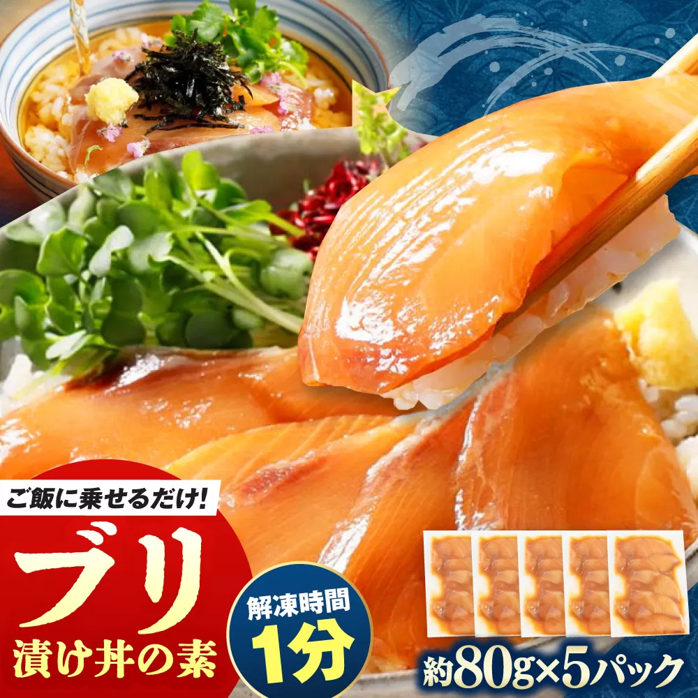 高知の海鮮丼の素「ぶりの漬け」約80g×5パック [興洋フリーズ株式会社] [ATBX028]