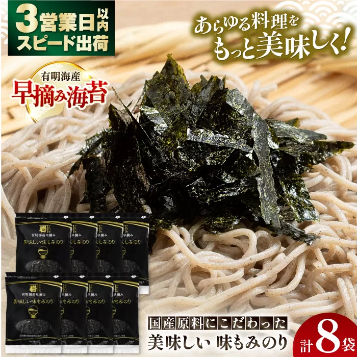 国産原料にこだわったもみのり 約30g 8個入 海苔 味付けのり 朝食 ごはん ふりかけ おつまみ ざる そば うどん かね岩海苔 おすすめ 人気 送料無料 高知市 【株式会社かね岩海苔】 [ATAN004]