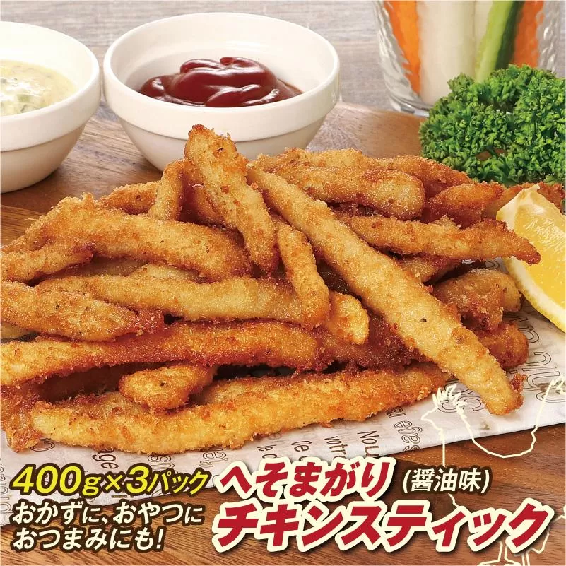 へそまがりチキンスティック（醤油味）約400g×3パック