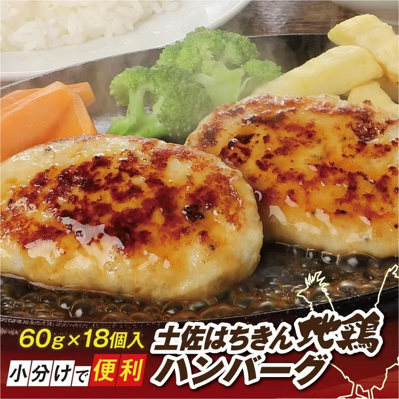 土佐はちきん地鶏ハンバーグ　約60g×18個