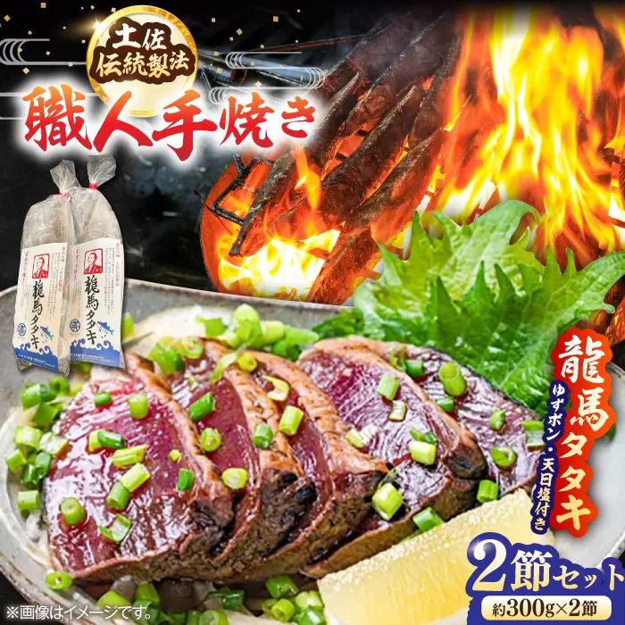 完全ワラ焼き鰹たたき「龍馬タタキ」 (家庭用) ２節セット / かつお カツオ カツオのたたき 高知 わら 【株式会社Dorago】 [ATAM034]