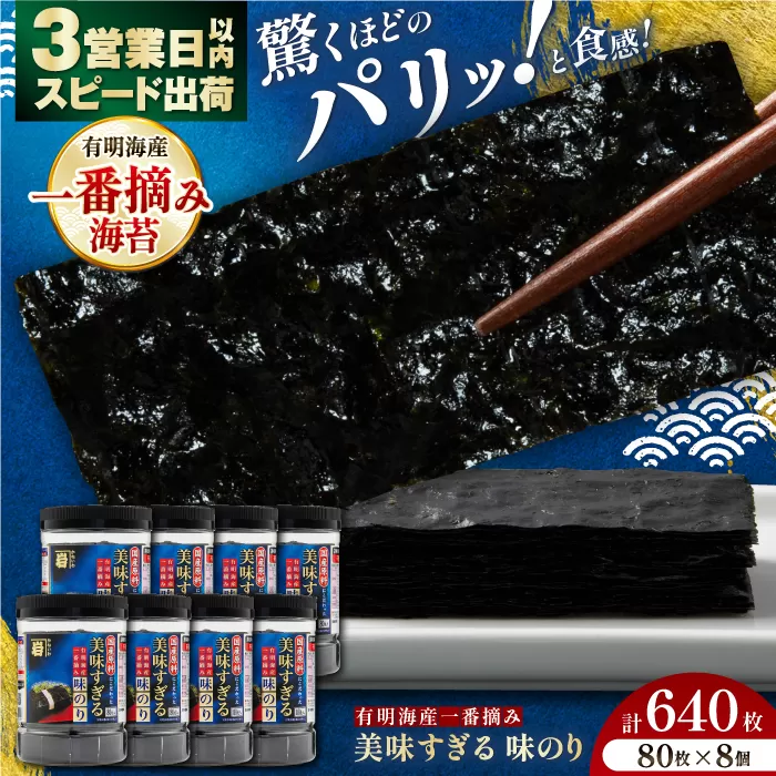 美味すぎる 味のり640枚 (80枚×8本) 味付のり 食卓のり 海苔 朝食 ごはん おにぎり かね岩海苔 おすすめ 人気 送料無料 高知市 【株式会社かね岩海苔】 [ATAN003]