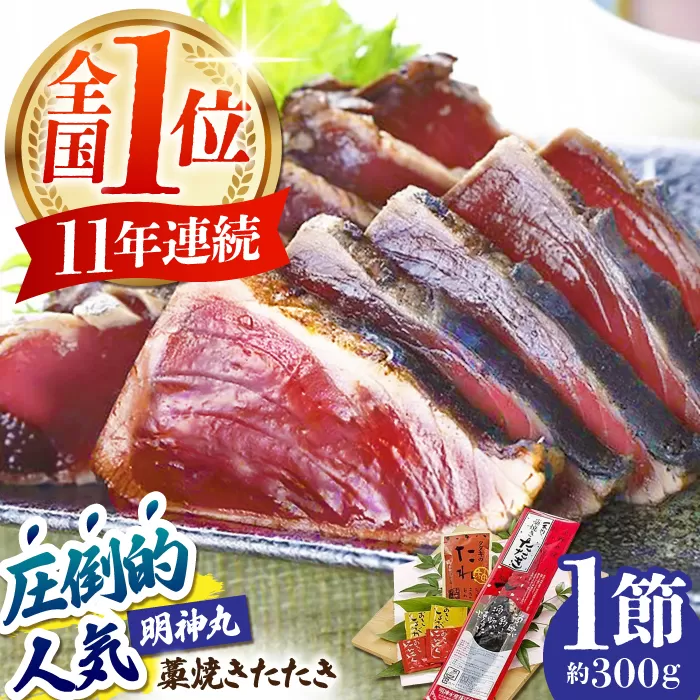 明神水産 藁焼き鰹 (カツオ) たたき1節 (約300g) セット 【株式会社 四国健商】 [ATAF027]