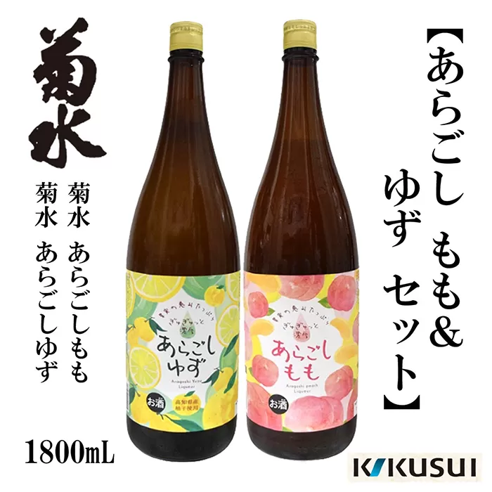 あらごし桃 柚子 菊水酒造 1800ml 各1本【近藤酒店】 [ATAB112]