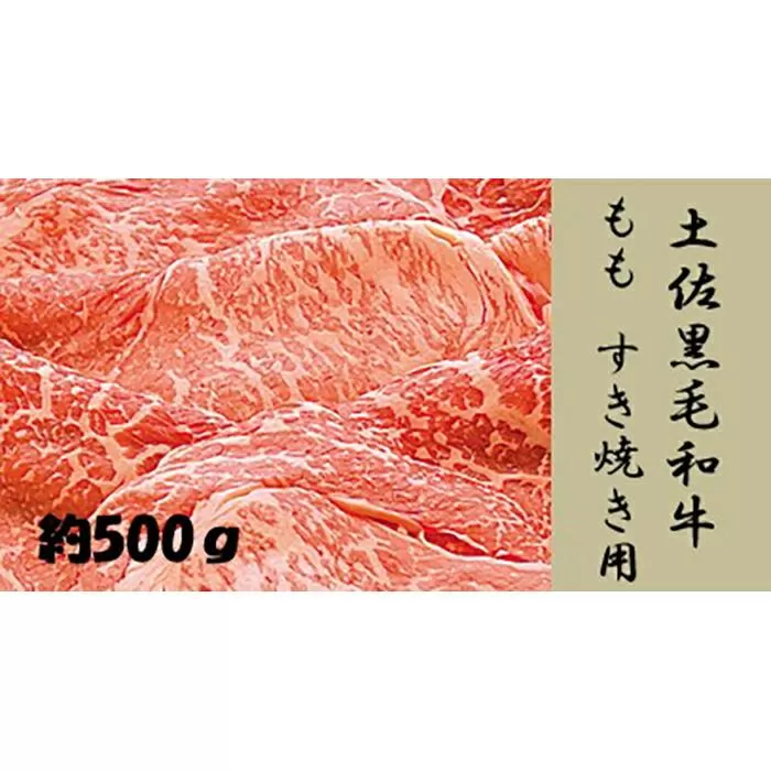 土佐黒毛和牛　もも　すき焼き用　約500g