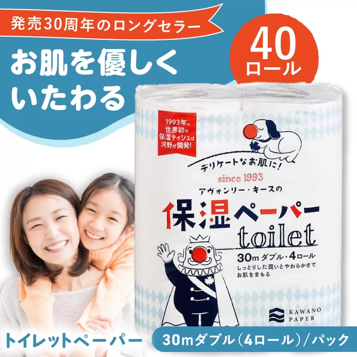 保湿ペーパー アヴォンリー キース トイレットペーパー 30mダブル 4ロール×10パック (計40ロール) 【河野製紙株式会社】 [ATAJ003]