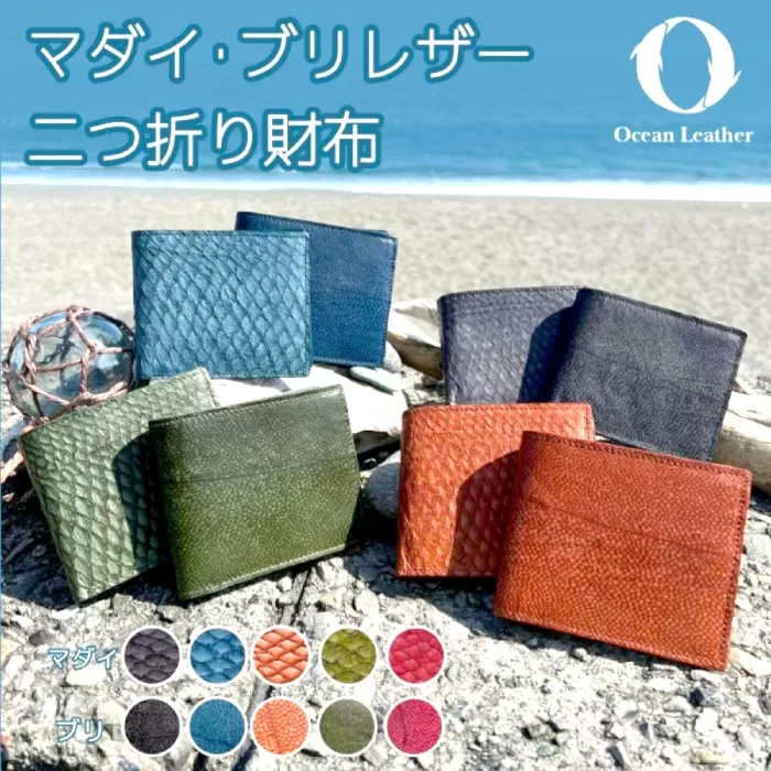 【Ocean Blue】Ocean Leather 二つ折り財布【ブリ】【興洋フリーズ株式会社】 [ATBX071-01]