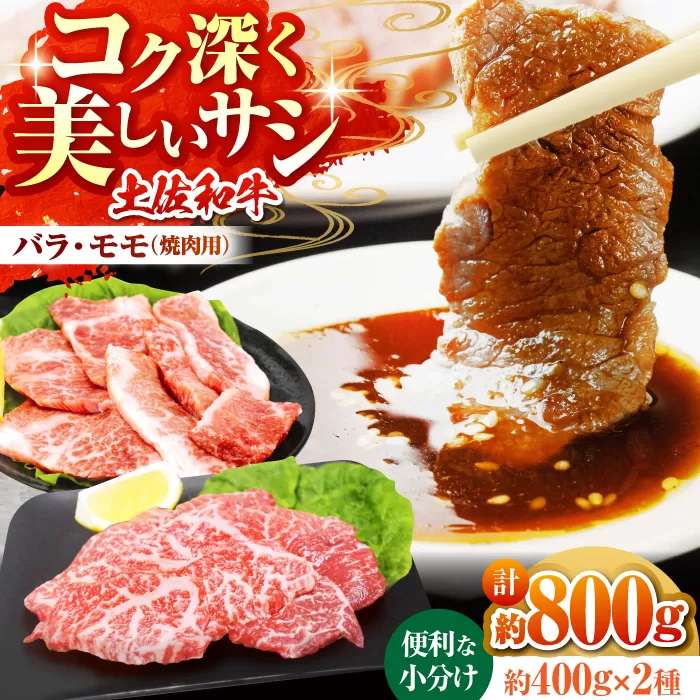 土佐和牛　モモ・バラ焼肉セット　各約200g×2【高知県食肉センター株式会社】 [ATFC007]