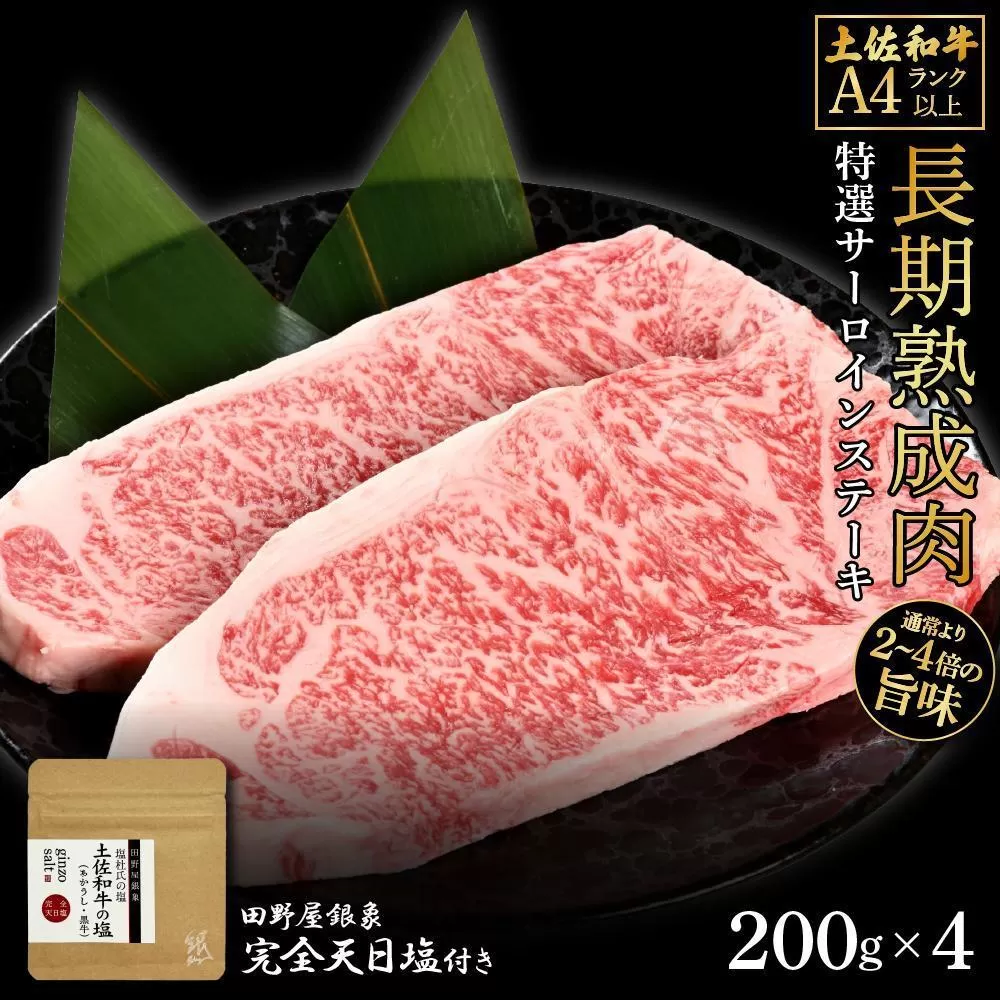 熟成肉　土佐和牛　特選サーロインステーキ　約800g（約200g×4）　田野屋銀象完全天日塩付き