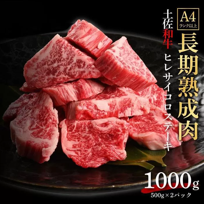 エイジング工法　熟成肉　土佐和牛　特選ヒレ　サイコロステーキ　約1kg　冷凍（約500ｇ×2）