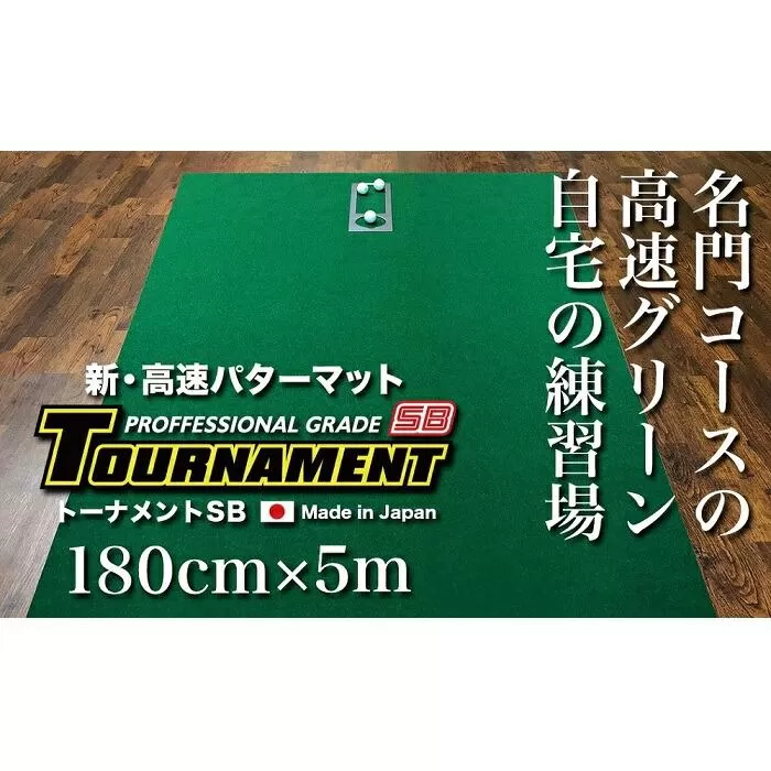 ゴルフ・パターマット 高速180cm×5m トーナメントSBと練習用具3種