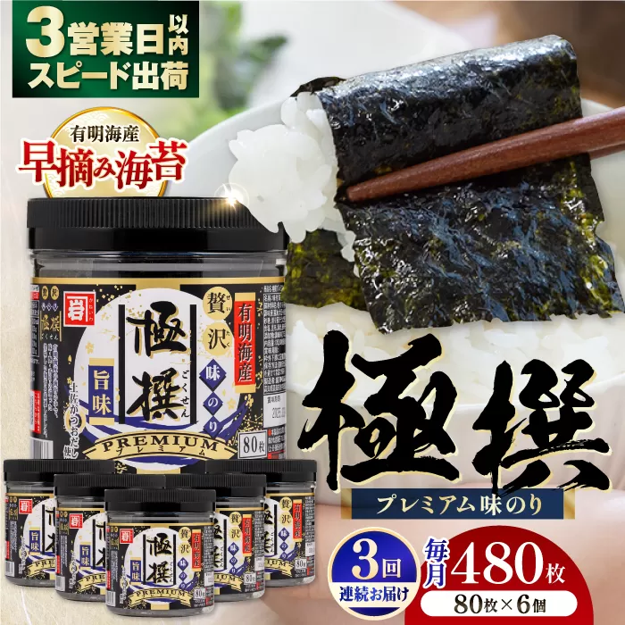 【3回定期便】有明海産極撰プレミアム味のり80枚 6本×3か月 【株式会社かね岩海苔】 [ATAN014]