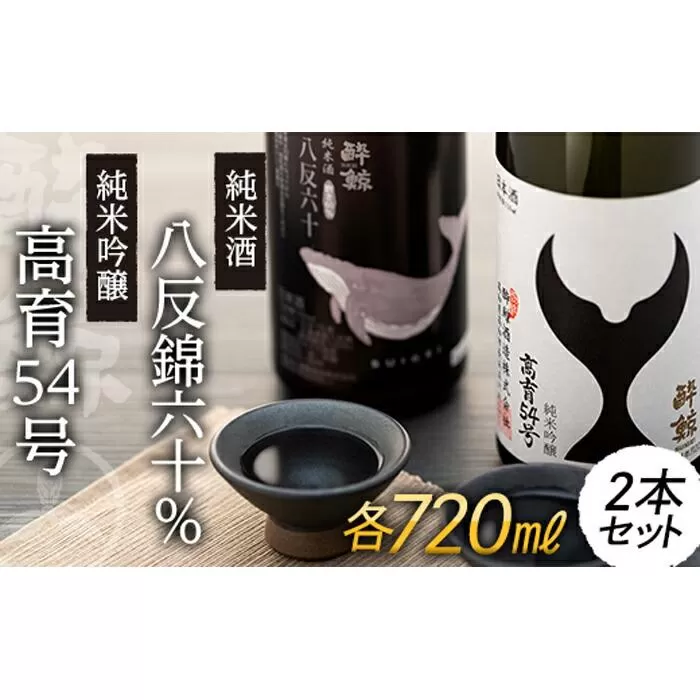 酔鯨 純米吟醸 高育54号 720mL　　酔鯨 純米酒 八反錦60％ 720mL