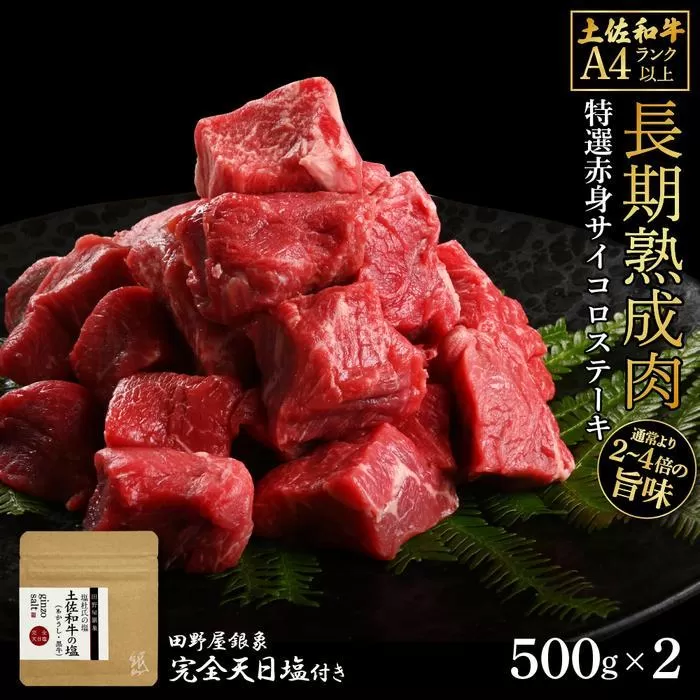 熟成肉　土佐和牛　特選赤身サイコロステーキ　約1kg（約500g×2）　田野屋銀象完全天日塩付き