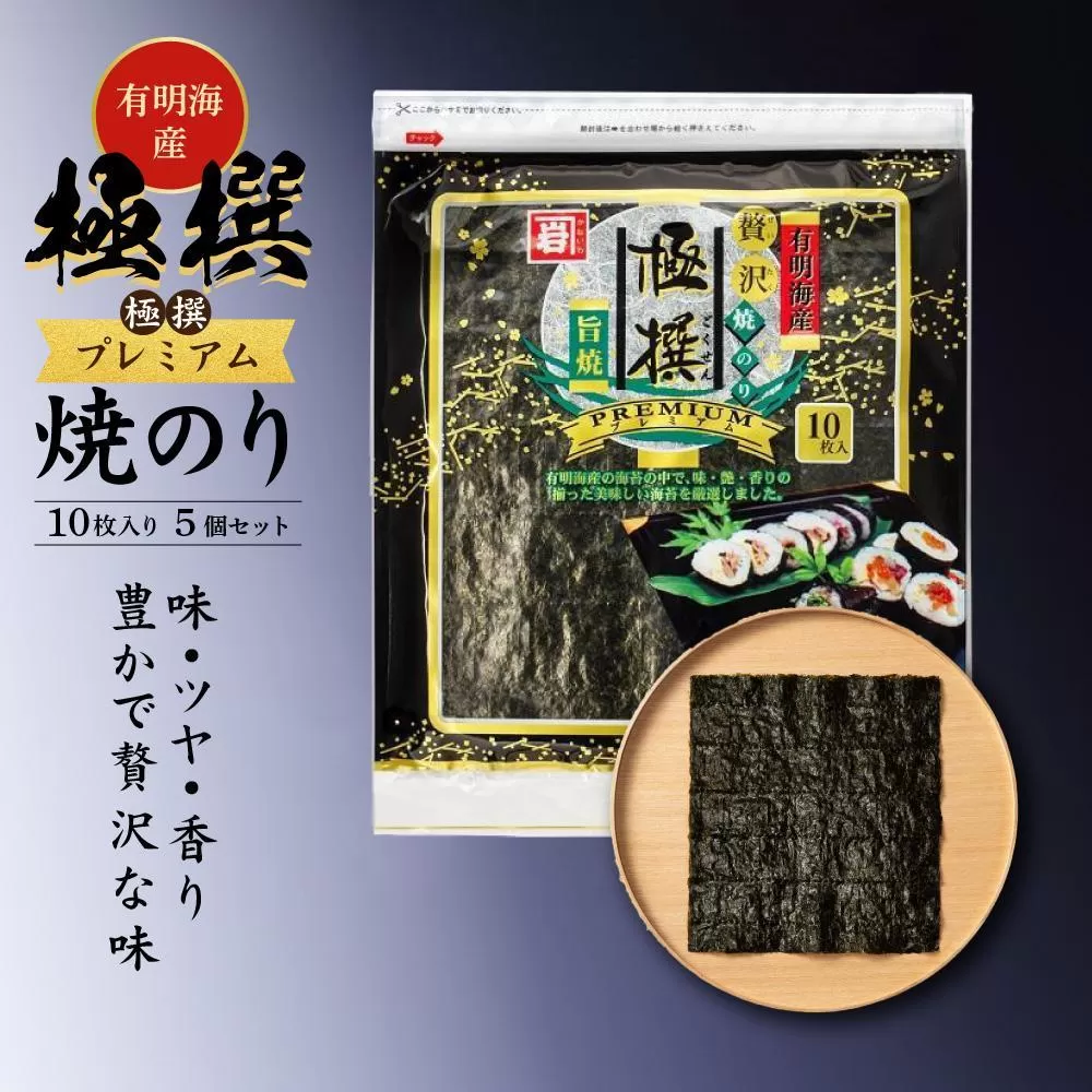 ＜定期便全12回＞有明海産焼のり極撰プレミアム 50枚（10枚×5個）×12ヶ月