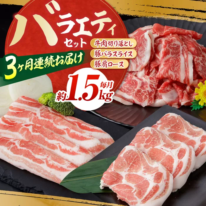 【3回定期便】お肉の定期便 バラエティセット (3ヵ月) 総計約4.5kg 国産 牛肉 切り落とし 豚肉 バラ スライス 【(有)山重食肉】 [ATAP065]