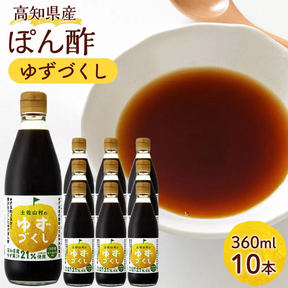 ゆずづくし360ｍｌ×10本入り