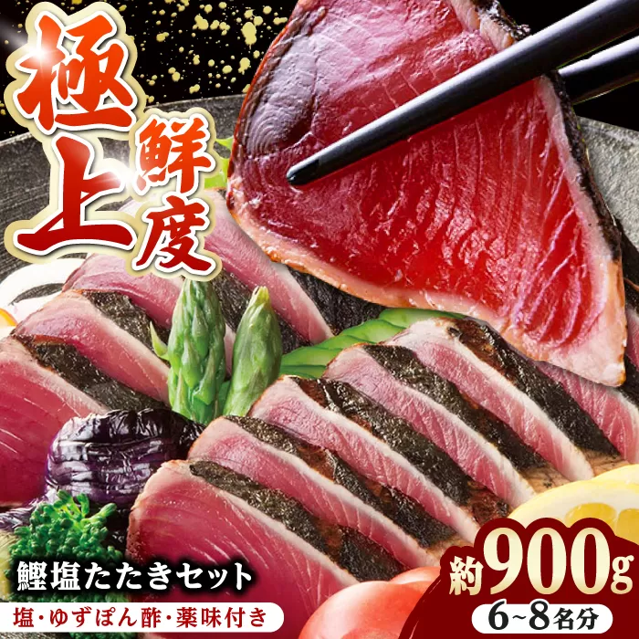 土佐料理司 高知本店 鰹塩たたきセット （6〜8名分） / かつお 鰹 カツオ かつおのたたき 高知市 【株式会社土佐料理司】 [ATAD006]