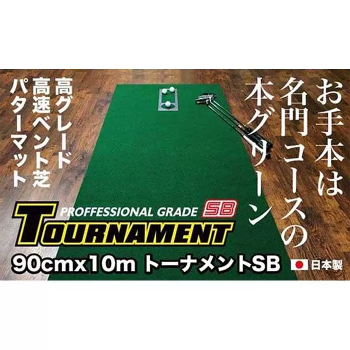 ゴルフ・パターマット 高速90cm×10m トーナメントSBと練習用具3種