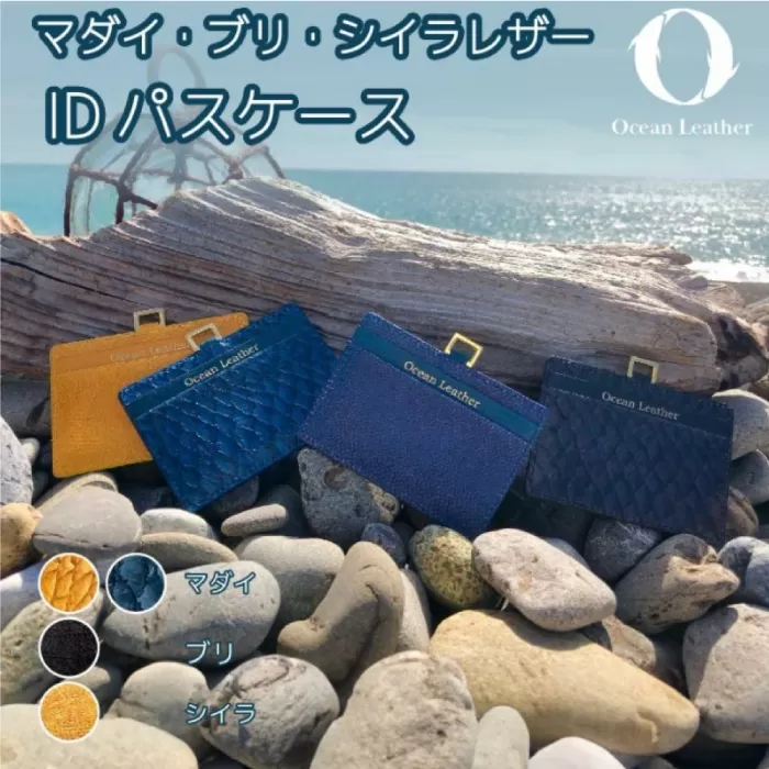 【Golden Yellow】Ocean Leather IDパスケース【マダイ】【興洋フリーズ株式会社】 [ATBX080-02]