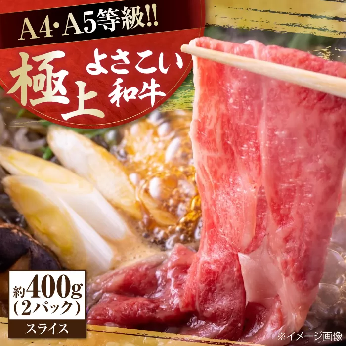 高知県産 よさこい和牛 すき焼き用 約200g×2 総計約400g 牛肉 すきやき 国産 肉 A4 A5 薄切り スライス 【(有)山重食肉】 [ATAP003]