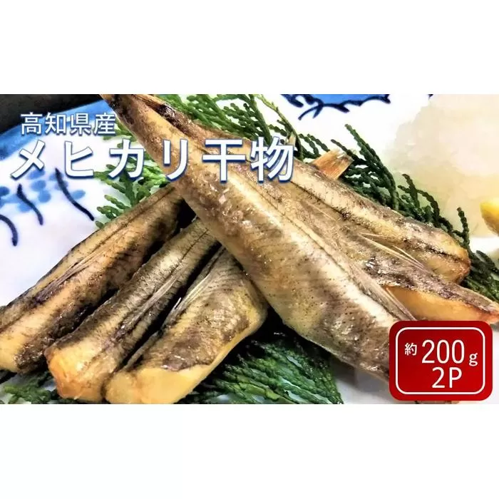 高知県産メヒカリ干物 約200ｇ×2パック