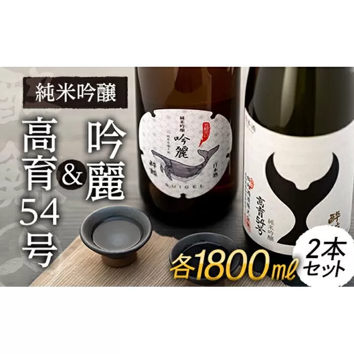 酔鯨・純米吟醸高育54号 1800mL　　酔鯨・純米吟醸　吟麗 1800mL （各1本）