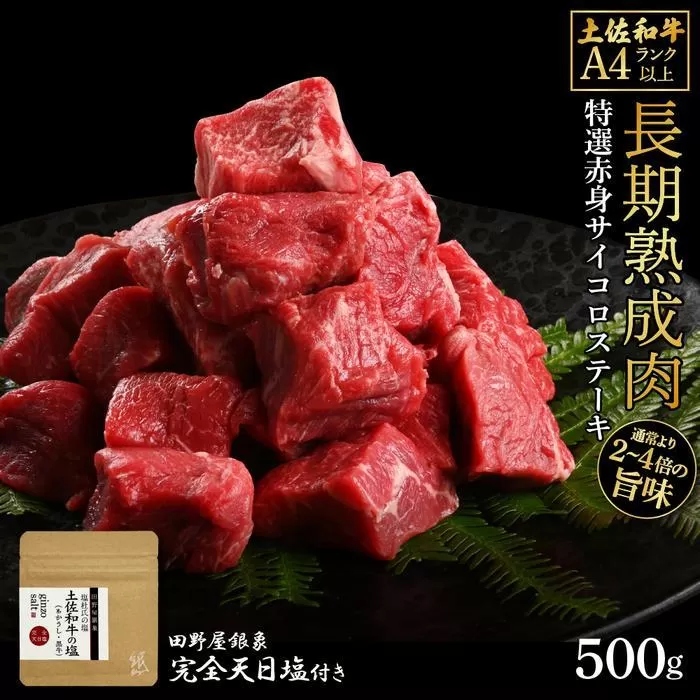 熟成肉　土佐和牛　特選赤身サイコロステーキ　約500g　田野屋銀象完全天日塩付き