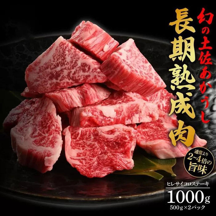 エイジング工法　熟成肉　土佐あかうし　特選ヒレ　サイコロステーキ　約1kg　冷凍（約500ｇ×2）