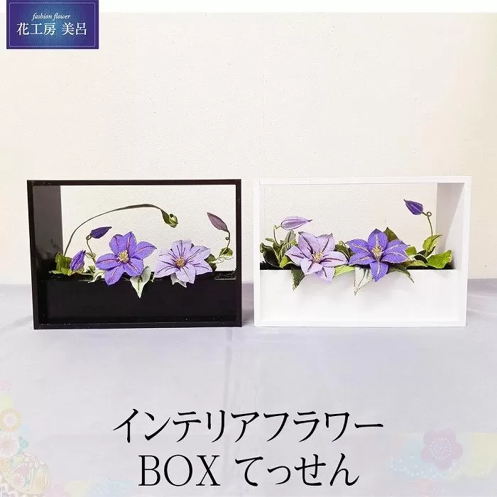 インテリアフラワーBOX　てっせん【らんまん 花 雑貨 造花 インテリア お祝い ギフト 贈答 人気 送料無料 高知市 】