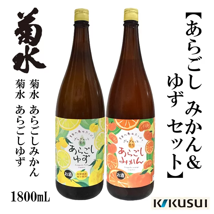 あらごしみかん 柚子 菊水酒造 1800ml 各1本 日本酒 地酒 【近藤酒店】 [ATAB110]