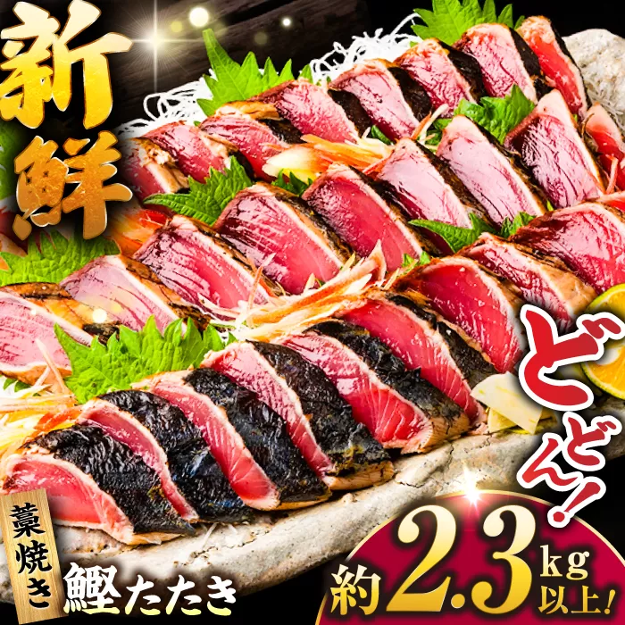 一本釣り藁焼きたたき　約2.3kg以上/カツオ かつお 鰹 本格藁焼き 鰹たたき　【ヤマカ片山海産】 [ATCP007]