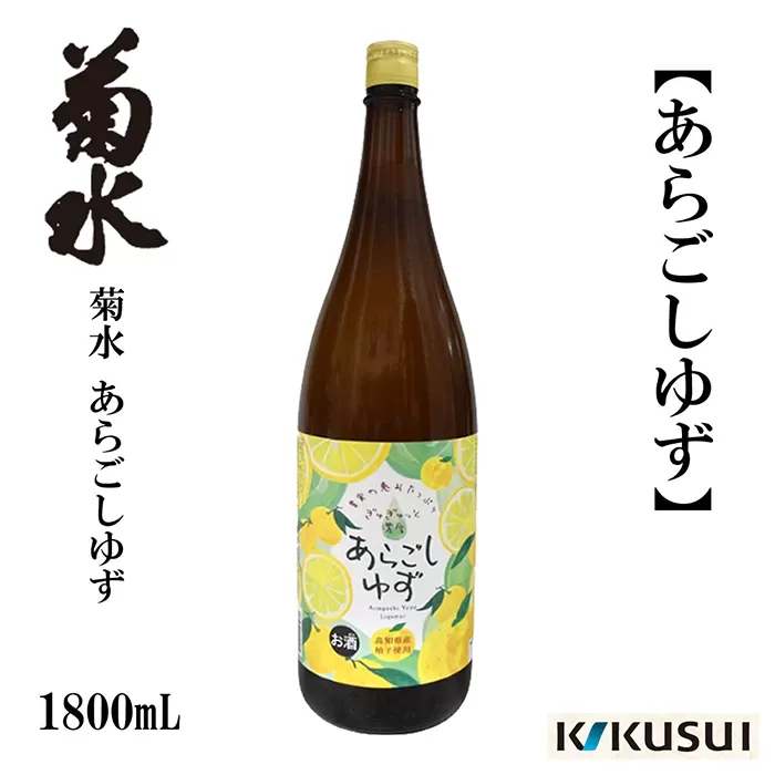 あらごし柚子 菊水酒造 1800ml 1本【近藤酒店】 [ATAB106]