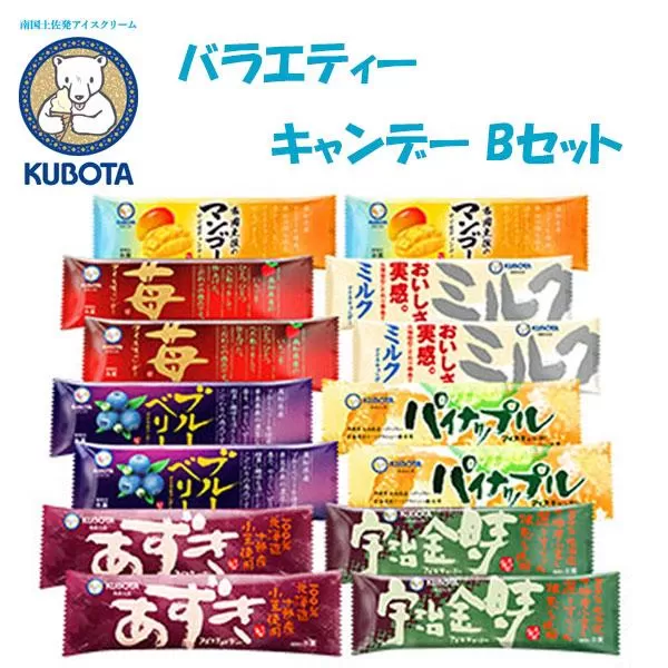バラエティーキャンデーセットＢ | 久保田食品 アイス ギフト セット