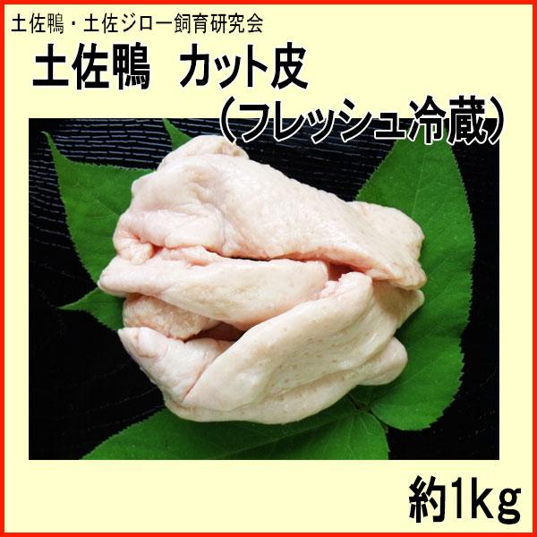土佐鴨 カット皮（フレッシュ冷蔵）約1kg | 土佐鴨・土佐ジロー飼育